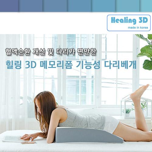 [힐링3D] 메모리폼 건강 기능성 다리 베개