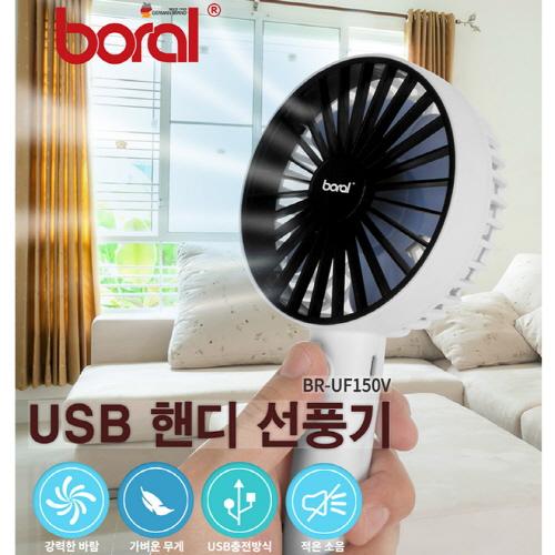 [독일 보랄] USB 핸디형 선풍기 / BR-UF150V