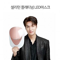 [셀리턴] 이민호 LED마스크 플래티넘 화이트골드 피부관리기