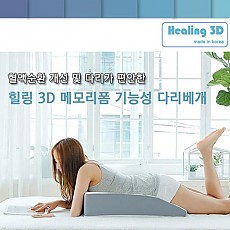 [힐링3D] 메모리폼 건강 기능성 다리 베개