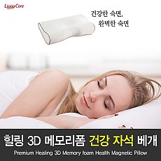 [힐링3D] 메모리폼 건강 자석 베개 H3D-6MP