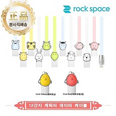 [ROCK SPACE] 락스페이스 12간지 케릭터 USB 데이터 케이블 8핀