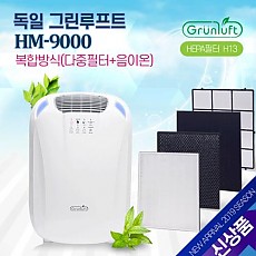 [독일 그린루프트] 공기청정기 HM-9000